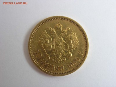 10 рублей 1899год 3 монеты до 15.08.17 22.00 по мск - 5.JPG
