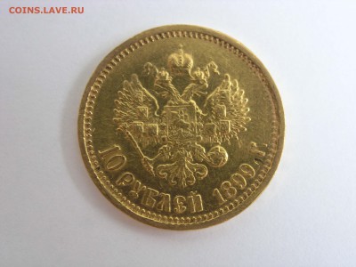 10 рублей 1899год 3 монеты до 15.08.17 22.00 по мск - 8