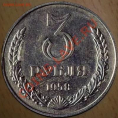 ПОМОГИТЕ ОЦЕНИТЬ 3 рубля 1958 г. - 3-ка