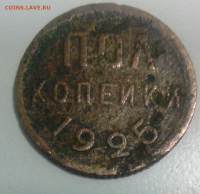 Полкопейки1925 год - _20170814_023132.JPG