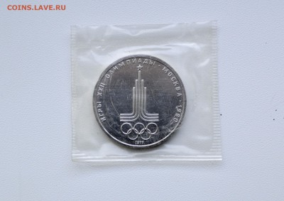 1 рубль. Олимпиада 80. Пруф лайк. Прошу оценить - DSC_0001