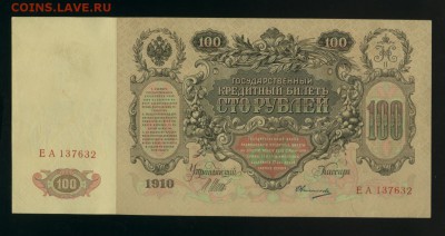 100 руб 1910 Отличная Царский выпуск до 19,08,2017 22 00 МСК - Фото508