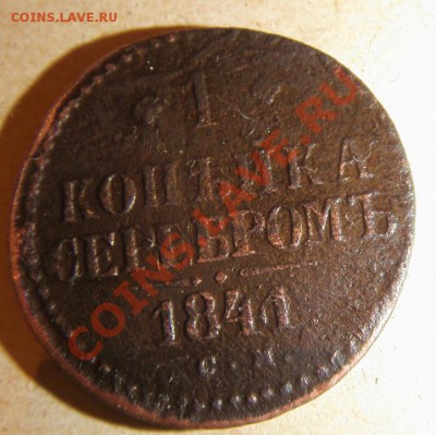 1 коп. cеребром 1841года СМ  перечекан? - S73F6421.JPG