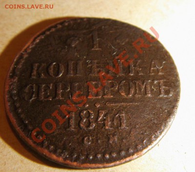 1 коп. cеребром 1841года СМ  перечекан? - S73F6422.JPG