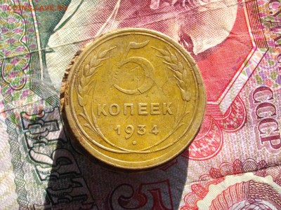 5 копеек 1934 до 16 08 17 22-00 мск - IMGP4472.JPG