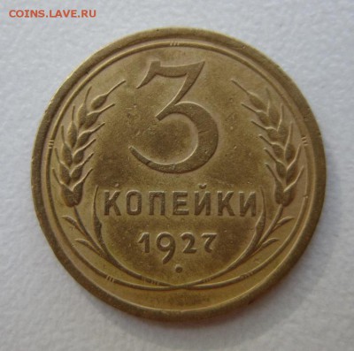 3 копейки 1927года      Окончание 19,08,2017 22,00 по Москве - IMG_4334.JPG