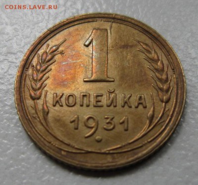 1 копейка 1931года      Окончание 19,08,2017 22,00 по Москве - IMG_4314.JPG