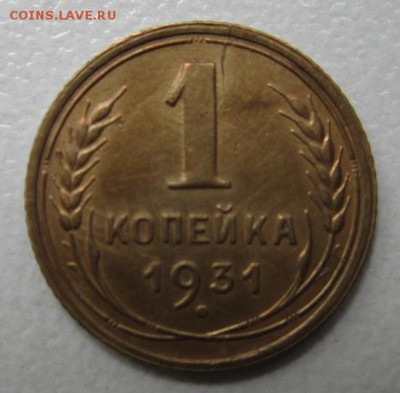 1 копейка 1931года      Окончание 19,08,2017 22,00 по Москве - IMG_4313.JPG