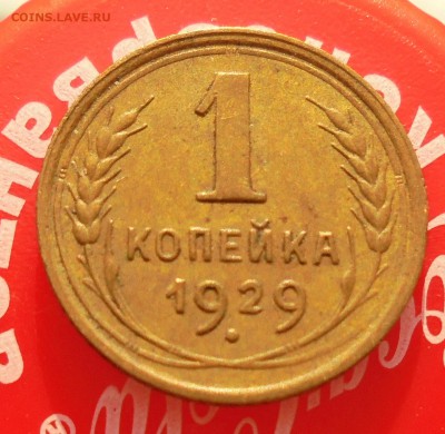 1 копейка 1929 год (на оценку) - DSC05892.JPG