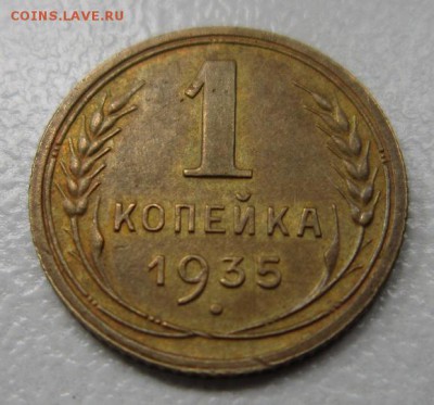1 копейка 1935г         Окончание 19,08,2017 22,00 по Москве - IMG_4318.JPG