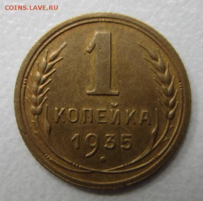 1 копейка 1935г         Окончание 19,08,2017 22,00 по Москве - IMG_4317.JPG