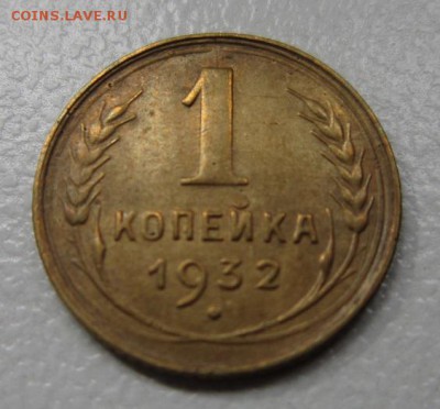 1 копейка 1932года      Окончание 19,08,2017 22,00 по Москве - IMG_4322.JPG