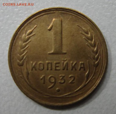 1 копейка 1932года      Окончание 19,08,2017 22,00 по Москве - IMG_4321.JPG