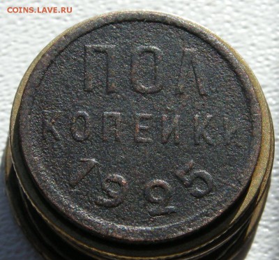 Полкопейки 1925 до 16.08 22-22 - DSCN3121.JPG