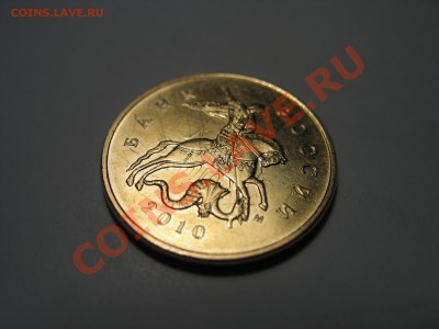 10 копеек 2010 - 10 копеек.JPG