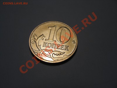 10 копеек 2010 - 10 копеек .JPG