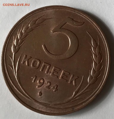 5 копеек 1924 года UNC - IMG_1438.JPG