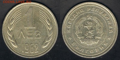 Болгария 1 лев 1962 до 20.08.17 в 22:00 МСК - Bulgaria_KM#58_07082017