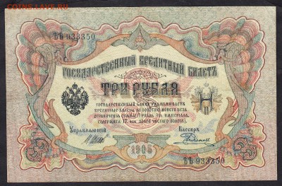 Россия 3рубля образца 1905г Шипов-Родионов - 103