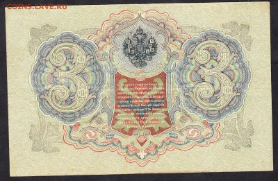 Россия 3рубля образца 1905г Шипов-Родионов - 103а