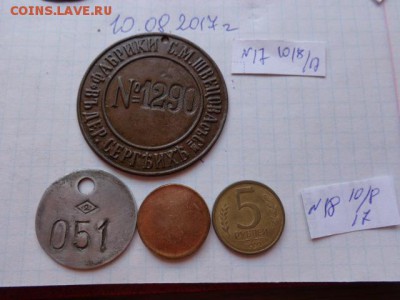 Жетон  1 шт   царизм  № 17    до 17.8  в 21-30 мск - DSC02042.JPG