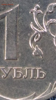 1 рубль 2007г. Помогите определить Шт.1.11? - P_20170814_095537