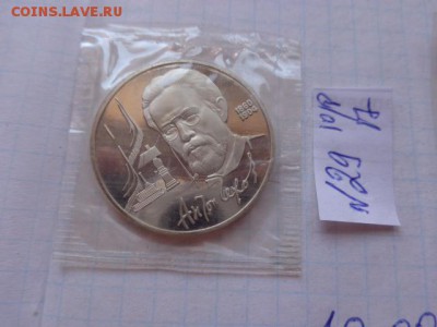 1 рубль Чехов пруф    до 17.8  в 21-30 мск - DSC02067.JPG