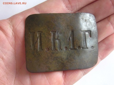 Пряжка гимназиста РИ. - IMG_3060.JPG