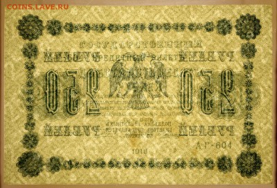 250 рублей 1918 год.  *** с 1 рубля *** 16,08,17 в 22,00 - новое фото 016