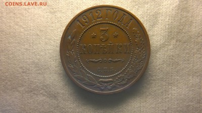 3 копейки 1912 г. красивая монета до 19.08.2017 г. - 2020-08-12-3269