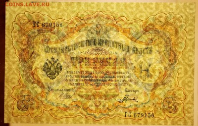 3 рубля 1905 год. Гаврилов ***отличная ***16,08,17 в 22,00 - новое фото 043