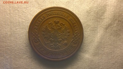 3 копейки 1911 г.  до 19.08.2017 г. - 2020-08-12-3274