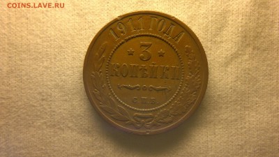3 копейки 1911 г.  до 19.08.2017 г. - 2020-08-12-3273