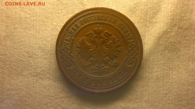 3 копейки 1899 г. до 18.08.2017 г.в 22.00 мск - 2020-08-12-3280