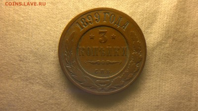 3 копейки 1899 г. до 18.08.2017 г.в 22.00 мск - 2020-08-12-3279
