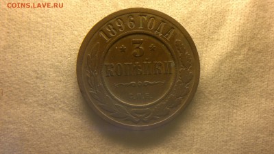 3 копейки 1896 г. до 18.08.2017 г.в 22.00 мск - 2020-08-12-3283