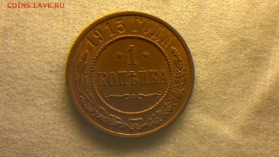 1 копейка 1915 г. шт. блеск до 18.08.2017 г.в 22.00 мск - 2020-08-12-3287