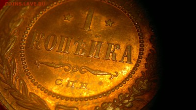 1 копейка 1914 г. шт. блеск до 18.08.2017 г.в 22.00 мск - 2020-08-12-3293