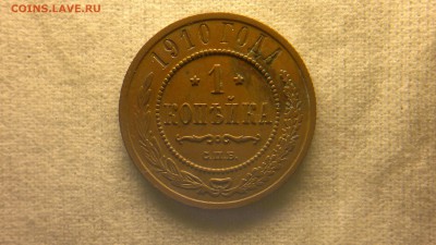 1 копейка 1910 г. до 18.08.2017 г.в 22.00 мск - 2020-08-12-3296