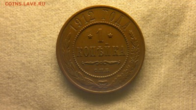 1 копейка 1912 г. красивая патина до 18.08.2017 г. 22.00 мск - 2020-08-12-3299