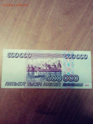 500000 руб 1995 г определение подлинности - IMG_1920.JPG