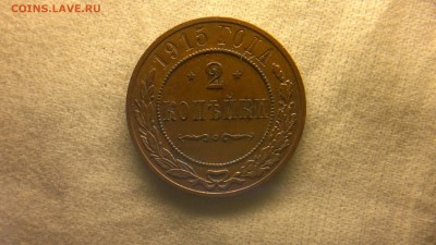 2 копейки 1915 г. шт. блеск до 18.08.2017 г.в 22.00 мск - 2020-08-12-3309