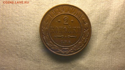 2 копейки 1914 г.  шт. блеск до 18.08.2017 г.в 22.00 мск - 2020-08-12-3313
