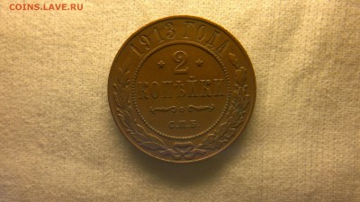 2 копейки 1913 г.   до 18.08.2017 г.в 22.00 мск - 2020-08-12-3317