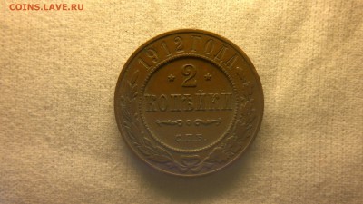 2 копейки 1912 г.   до 18.08.2017 г.в 22.00 мск - 2020-08-12-3321