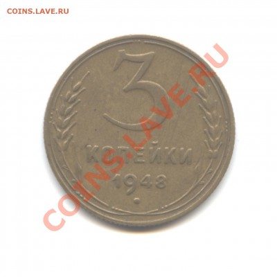 3 копейки 1948 года. Помогите в определении шт. - 3коп. 2