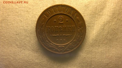2 копейки 1911 г. красивая до 18.08.2017 г.в 22.00 мск - 2020-08-12-3325