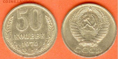 СССР-50 копеек 1974года,до 21.00 мск 20.08.2017 - 50 копеек 1974-1