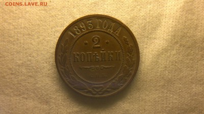 2 копейки 1893 г. до 18.08.2017 г.в 22.00 мск - 2020-08-12-3339