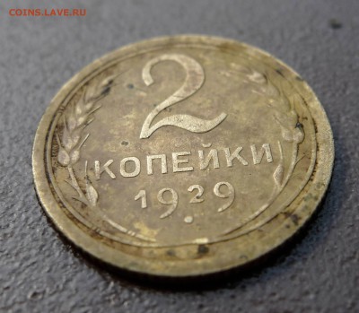 2 копейки 1929 год. До 20 августа 21:00 - 2-29-2
